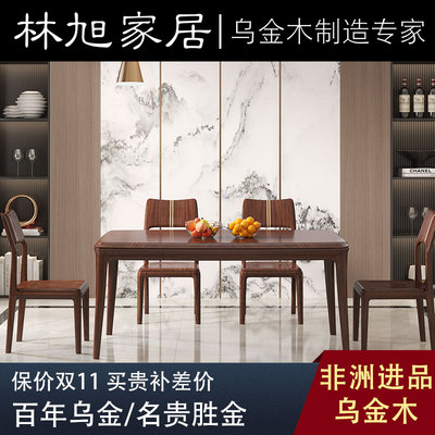 林旭轻奢乌金木餐桌椅组合现代简约餐台饭桌餐桌椅全实木餐厅家具